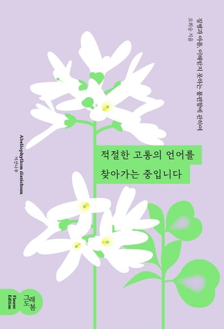 적절한 고통의 언어를 찾아가는 중입니다 (질병과 아픔, 이해받지 못하는 불편함에 관하여) 표지