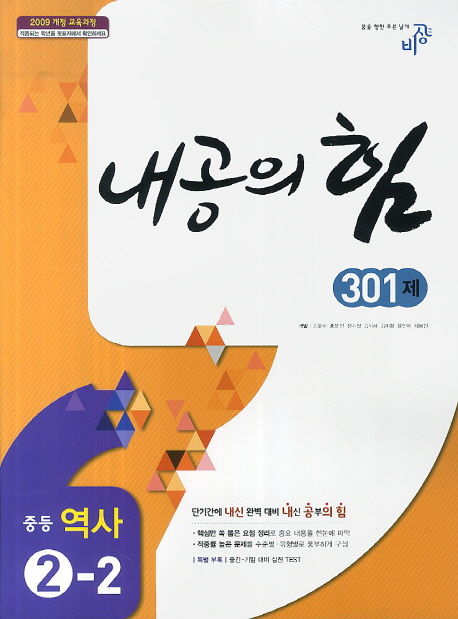 내공의 힘 중등 역사 2-2 301제 (2009 개정 교육과정)