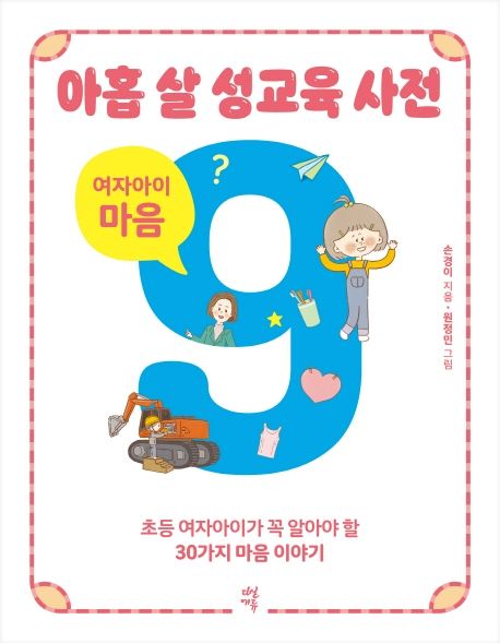 아홉 살 성교육 사전: 여자아이 마음 (초등 여자아이가 꼭 알아야 할 30가지 마음 이야기)