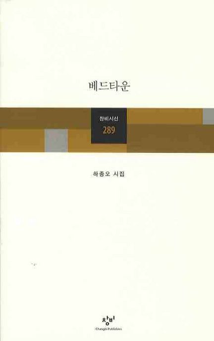 베드타운 : 하종오 시집