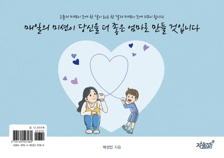 매일의 미션이 당신을 더 좋은 엄마로 만들 것입니다 (오늘의 미션이 한 달이 되고 한 달의 미션이 모여 1년이 됩니다)