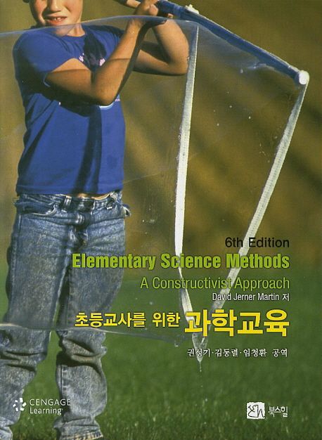 초등교사를 위한 과학교육 (제6판)