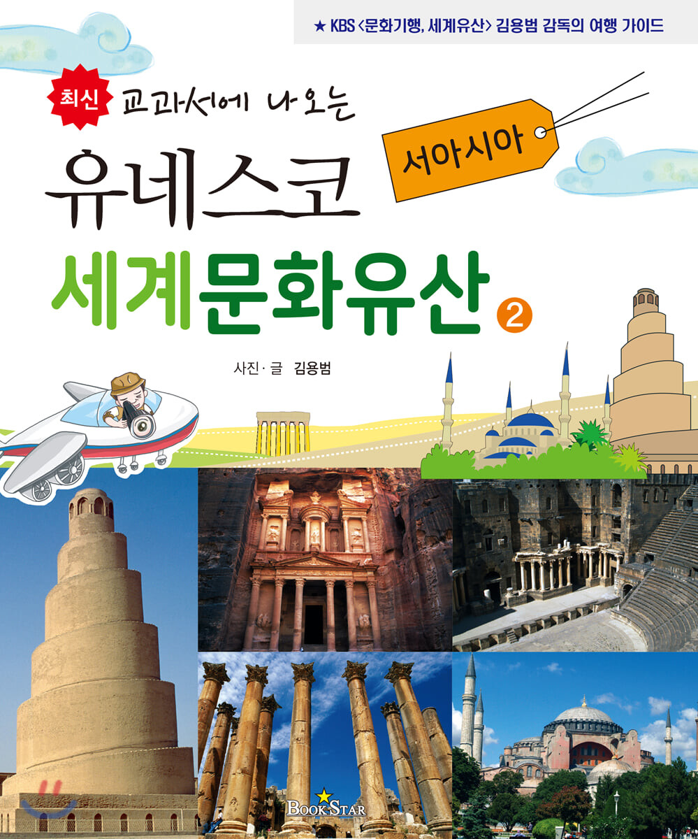 (최신 교과서에 나오는)유네스코 세계문화유산 : KBS<문화기행세계유산>김용범 감독의 여행 가이드. 2 서아시아
