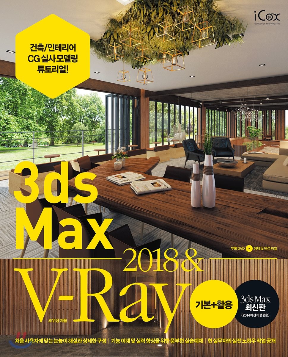 3ds Max 2018 & V-Ray 기본+활용 (건축/인테리어 CG실사 모델링 튜토리얼!)