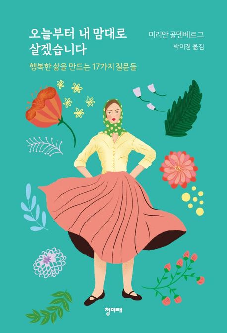 오늘부터 내 맘대로 살겠습니다 (행복한 삶을 만드는 17가지 질문들)
