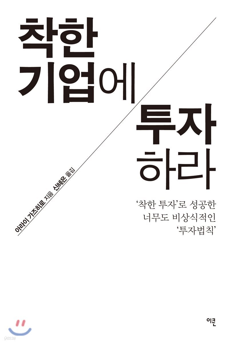 착한기업에 투자하라 : '착한 투자'로 성공한 너무도 비상식적인 '투자벅칙'