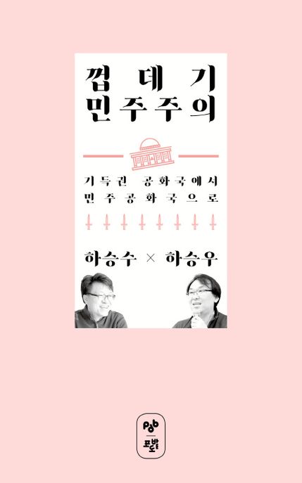 껍데기 민주주의 : 기득권 공화국에서 민주공화국으로