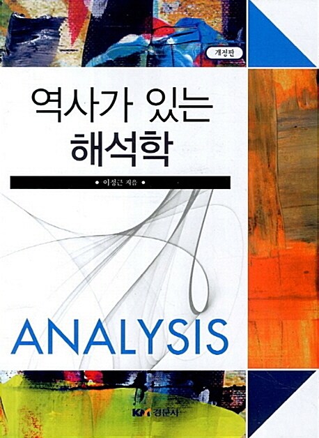 (역사가 있는) 해석학 = Analysis