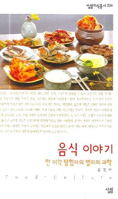 음식 이야기 : 한 미각 탐험자의 별미의 과학 / 윤진아 지음