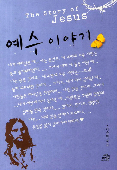 예수 이야기 - [전자책] = (The)Story of Jesus