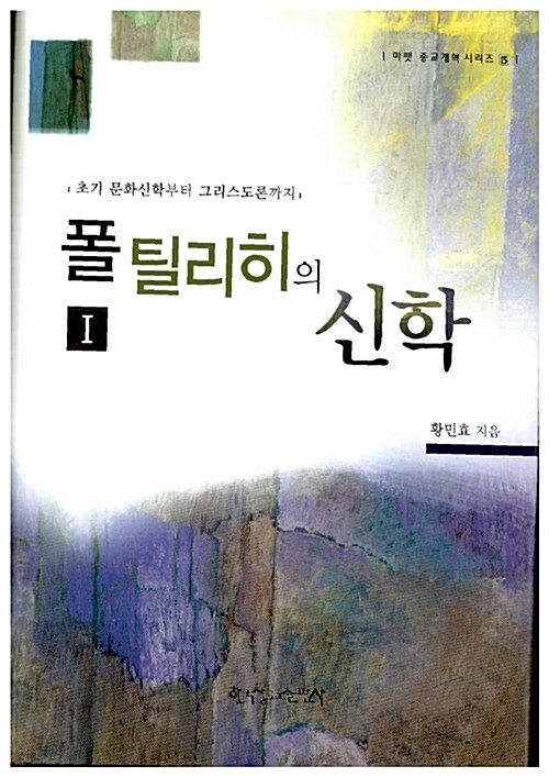 폴 틸리히의 신학