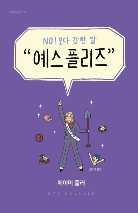 예스 플리즈 : No! 보다 강한 말