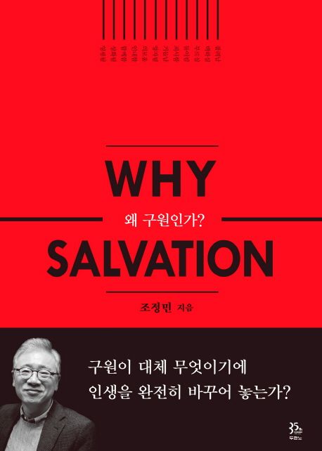 왜 구원인가? = Why salvation