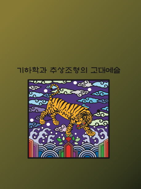 기하학과 추상조형의 고대예술 (개정7판)