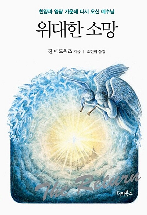 위대한 소망 : 찬양과 영광 가운데 다시 오신 예수님