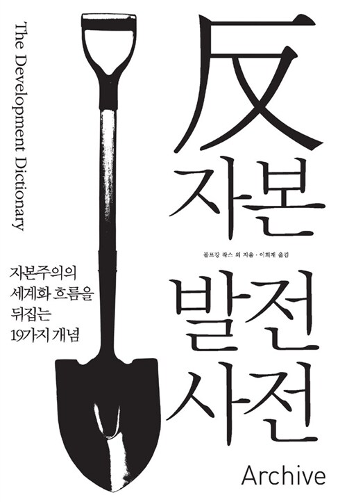 反자본 발전사전  : 자본주의의 세계화 흐름을 뒤집는 19가지 개념