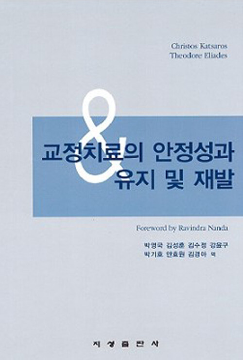 교정치료의 안정성과 유지 및 재발 / Christos katsaros ; Theodore Eliades [공저] ; 박영국 [...