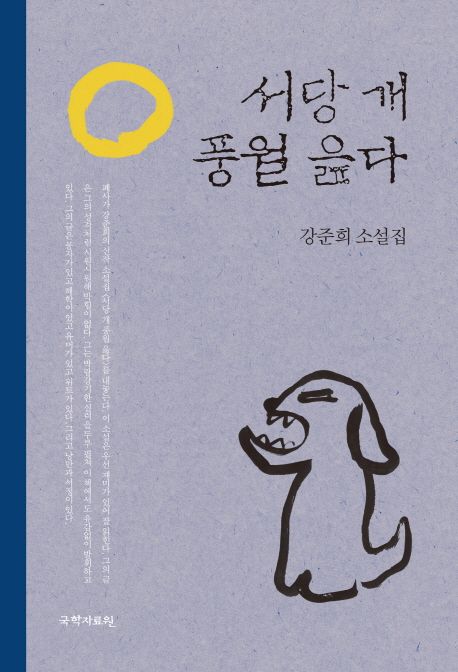 서당 개 풍월 읊다  : 강준희 소설집