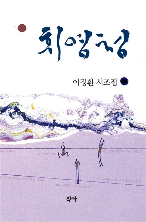 휘영청 : 이정환 시조집