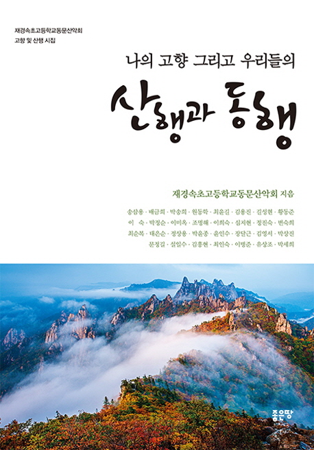 (나의 고향 그리고 우리들의)산행과 동행 - [전자책]  : 재경속초고등학교동문산악회 고향 및 산행 시집