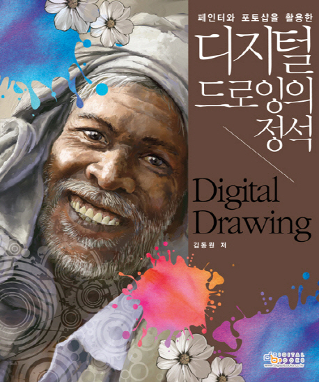 (페인터와 포토샵을 활용한)디지털 드로잉의 정석 = Digital Drawing
