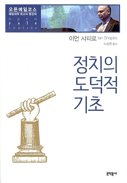 정치의 도덕적 기초*청렴도서* (예일대학 최고의 명강의)