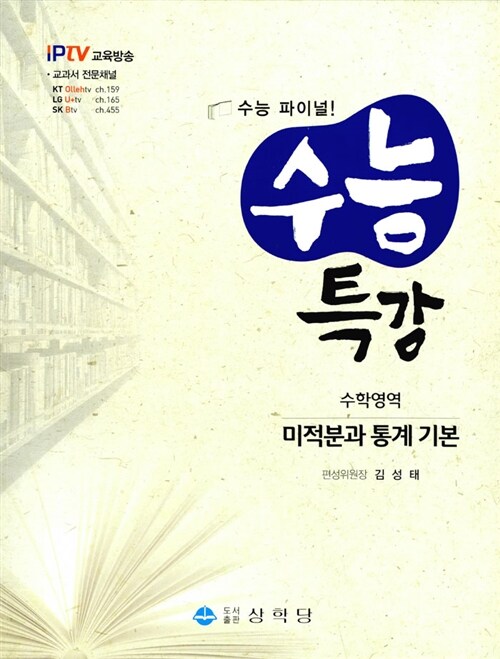 수능특강 수학영역 미적분과 통계 기본 (IPTV 교육방송, 2013년)