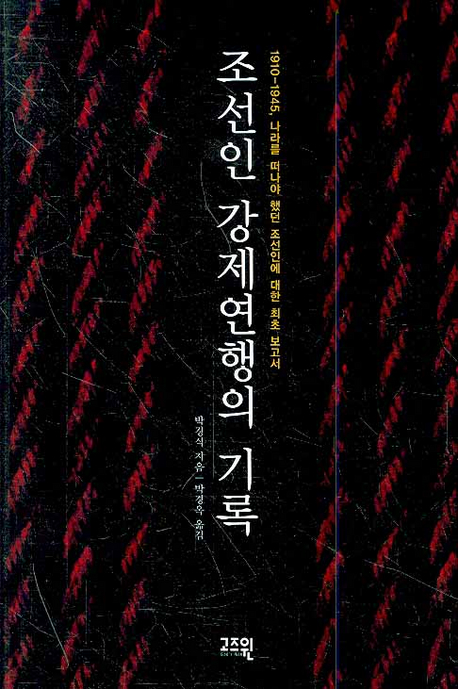 조선인 강제연행의 기록