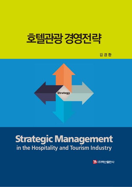 호텔관광 경영전략
