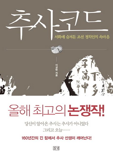 추사코드 : 서화에 숨겨둔 조선 정치인의 속마음