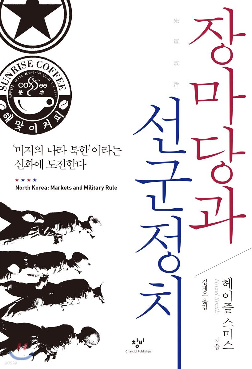 장마당과 선군정치 : '미지의 나라 북한'이라는 신화에 도전한다