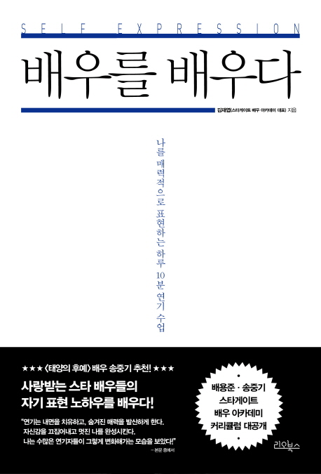 배우를 배우다  : 나를 매력적으로 표현하는 하루 10분 연기 수업