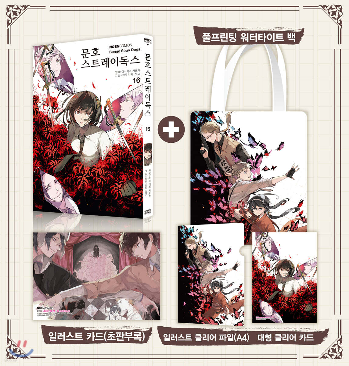 코믹 문호 스트레이독스 16 특별한정판