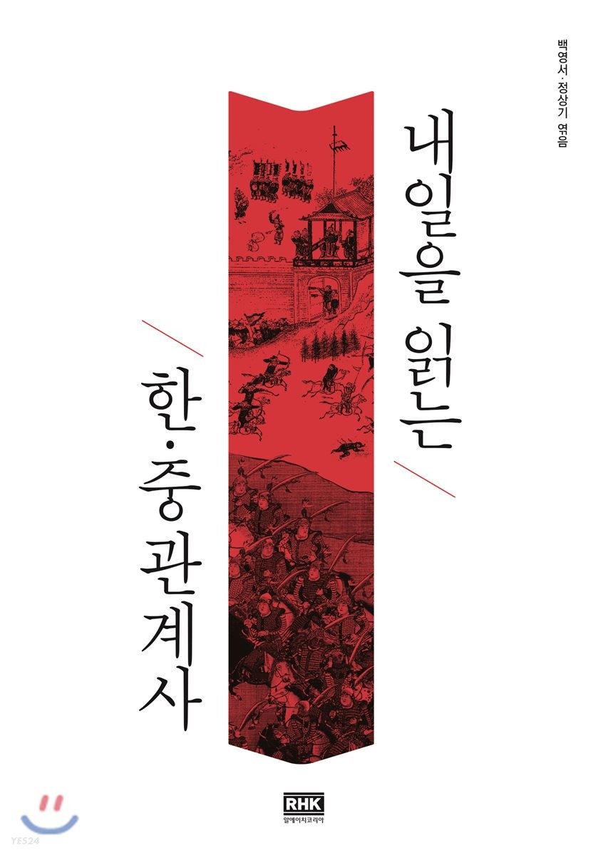 내일을 읽는 한·중관계사- [전자책]