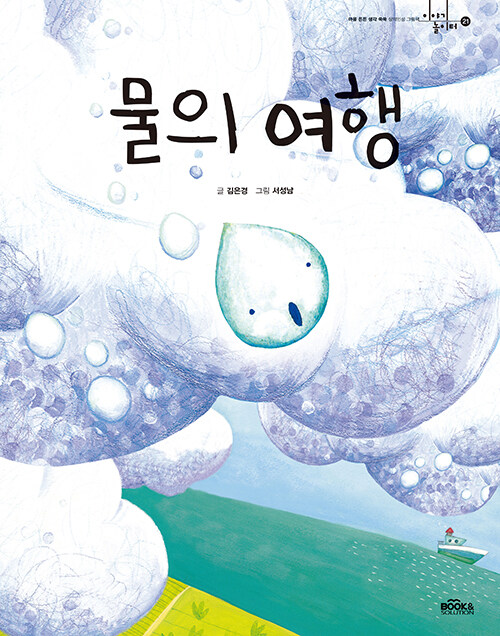 물의 여행 (생각쑥쑥)