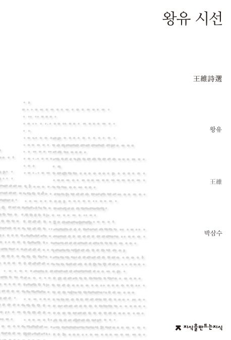 왕유시선 / 왕유 지음  ; 박삼수 옮김