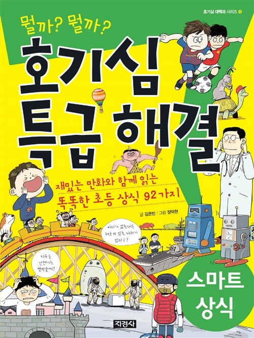 (뭘까? 뭘까?)호기심 특급 해결 : 스마트 상식 ; 장덕현 그림