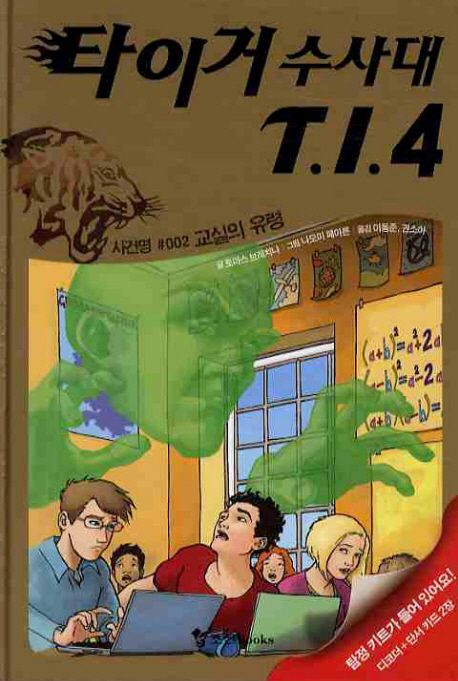 타이거수사대 T.I.4. 2, 교실의 유령