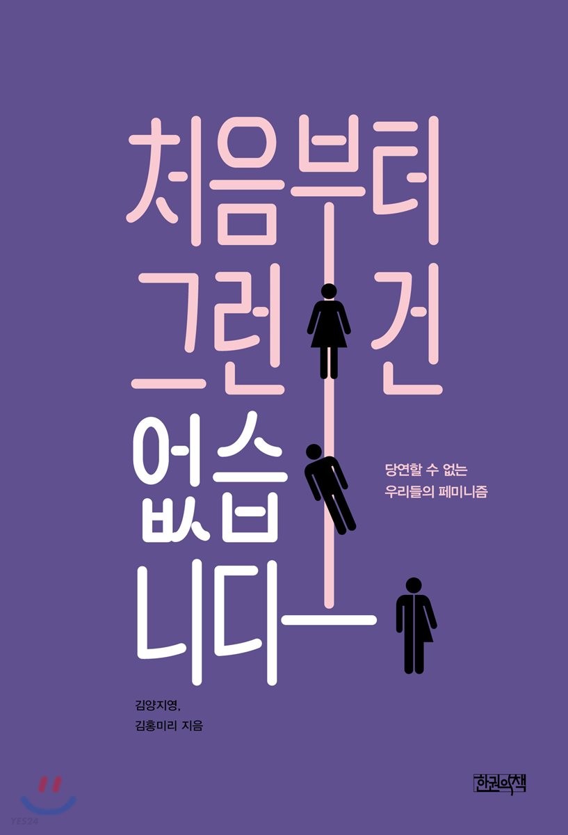 처음부터 그런 건 없습니다  : 당연할 수 없는 우리들의 페미니즘