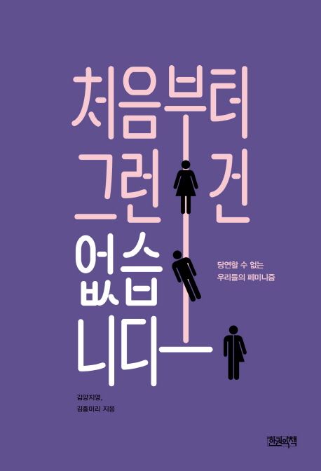 처음부터 그런 건 없습니다, 당연할 수 없는 우리들의 페미니즘