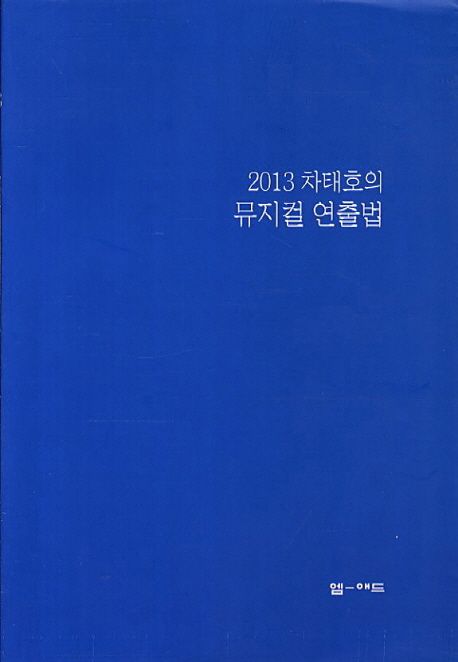 (2013 차태호의) 뮤지컬 연출법