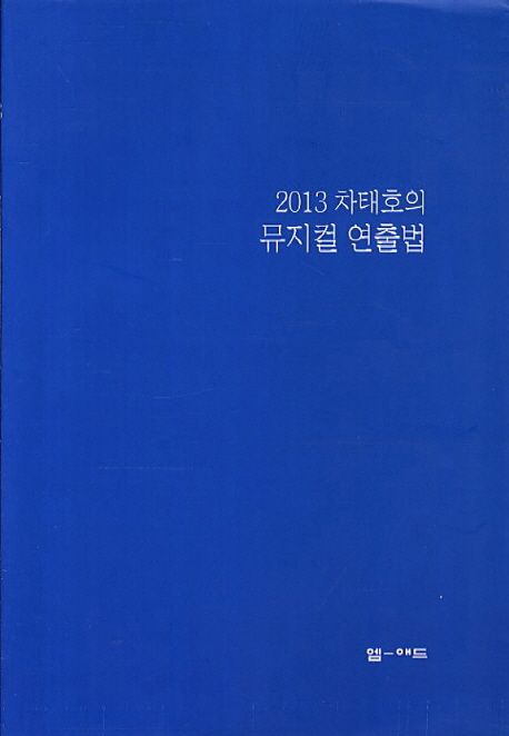 (2013 차태호의) 뮤지컬 연출법 / 차태호 지음