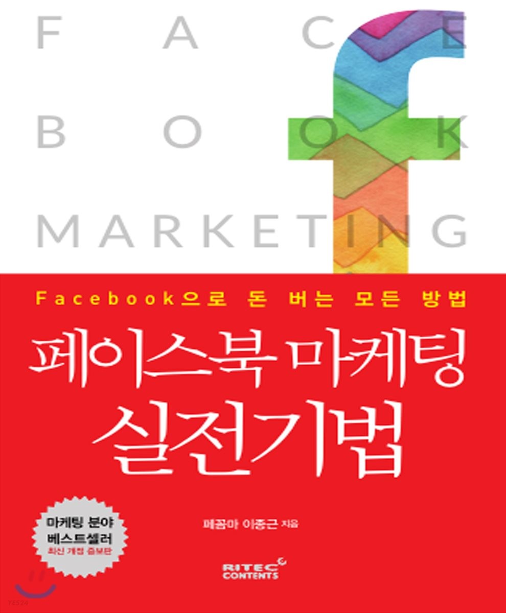 페이스북 마케팅 실전기법 : facebook으로 돈 버는 모든 방법 = Facebook marketing