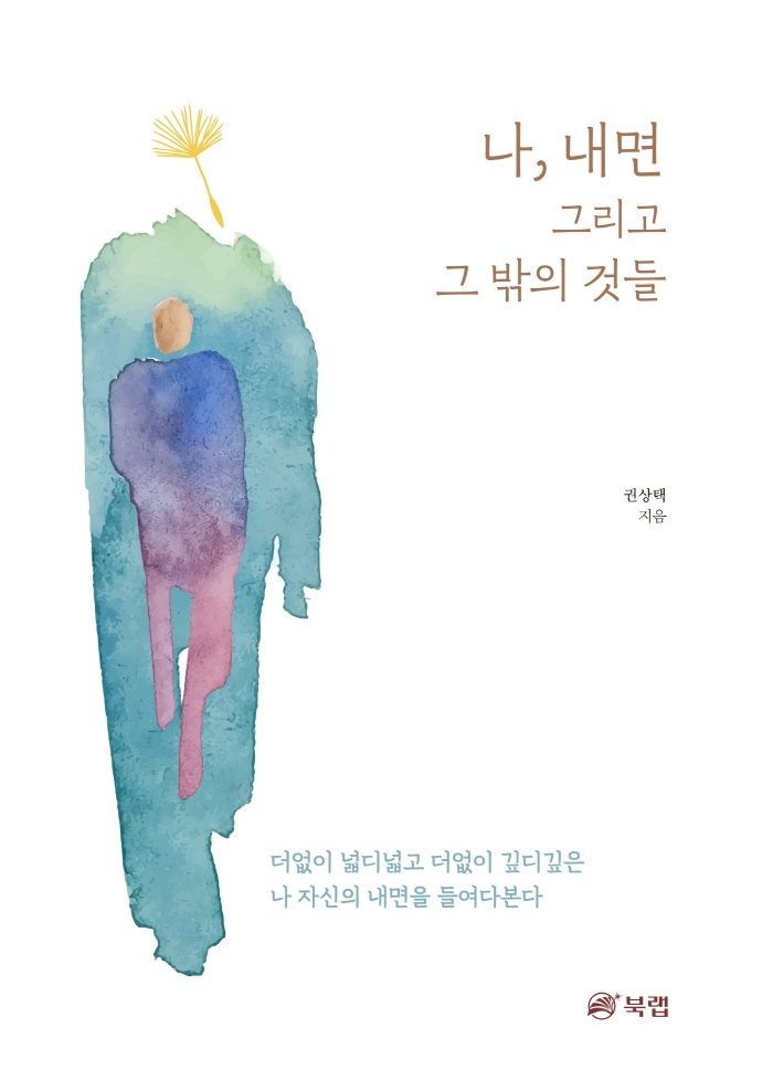 나, 내면 그리고 그 밖의 것들 