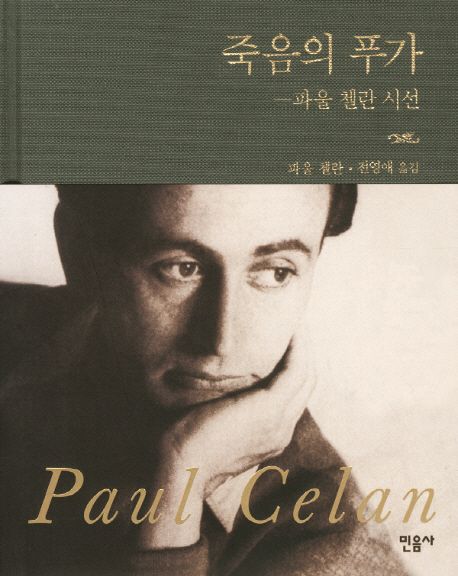 죽음의 푸가 : 파울 첼란 시선