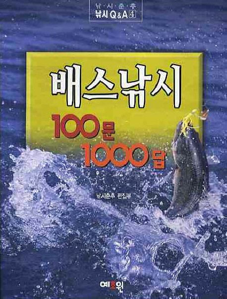 배스낚시 100문 1000답