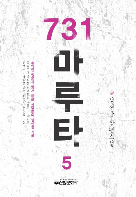 731 마루타 : 정현웅 장편소설. 5