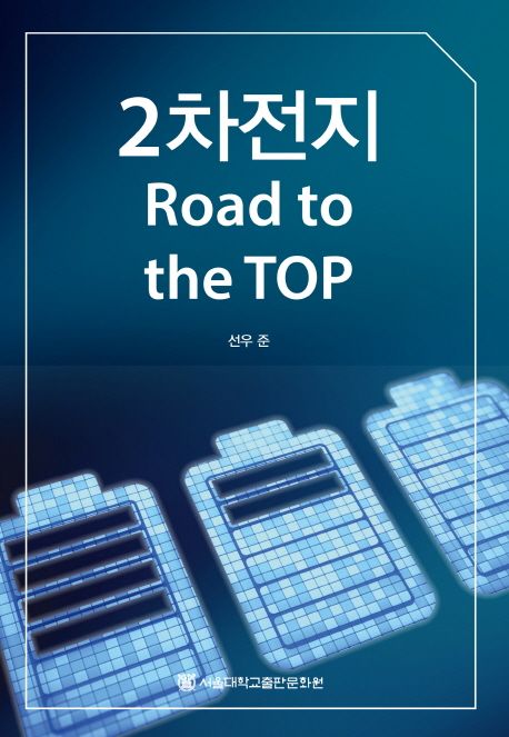 2차전지 road to the TOP  =Secondary battery road to the TOP