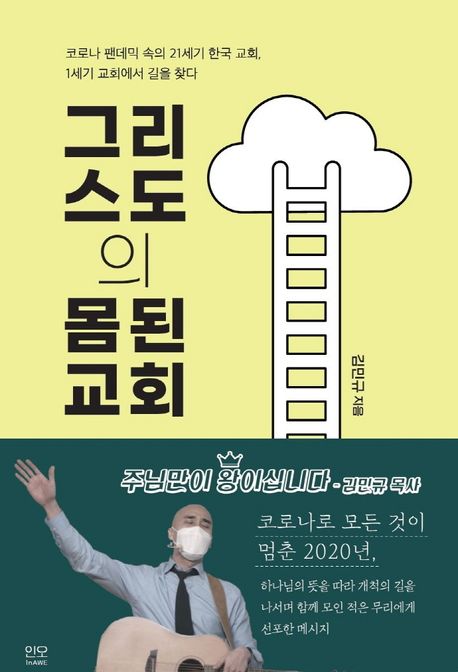 그리스도의 몸 된 교회 (코로나 팬데믹 속의 21세기 한국 교회, 1세기 교회에서 길을 찾다)