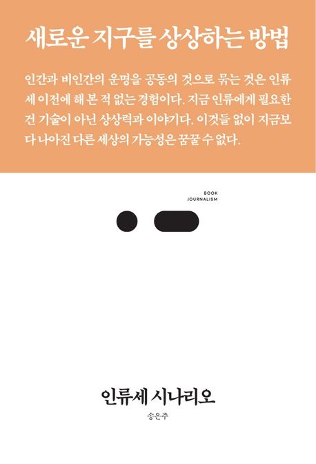 인류세 시나리오 : 새로운 지구를 상상하는 방법 표지이미지